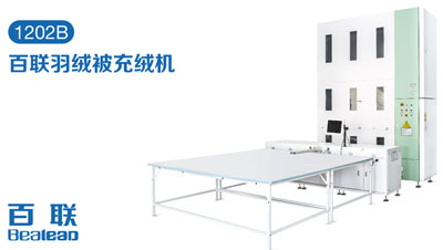 家紡充絨自動(dòng)化提速，百聯(lián)讓生產(chǎn)更輕松