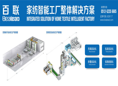 厲害了！百聯(lián)的定制家紡自動化解決方案
